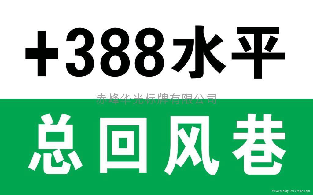 煤矿反光标志牌反光警示牌 - 25*30 30*40 - 华