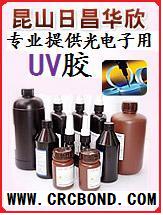 工業粘接及裝配用UV膠 工業粘接及裝配用UV膠