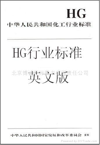 HG化工行业标准 英文版 书籍 (中国 北京市 贸易