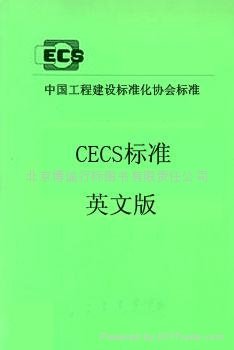 JG建工行业标准 英文版 书籍 - JG CECS (中国