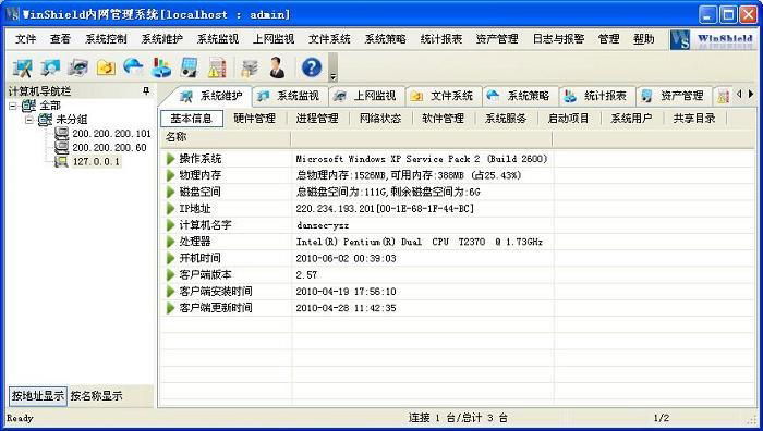 WinShield内网管理软件 - V3.0 (中国 上海市 生