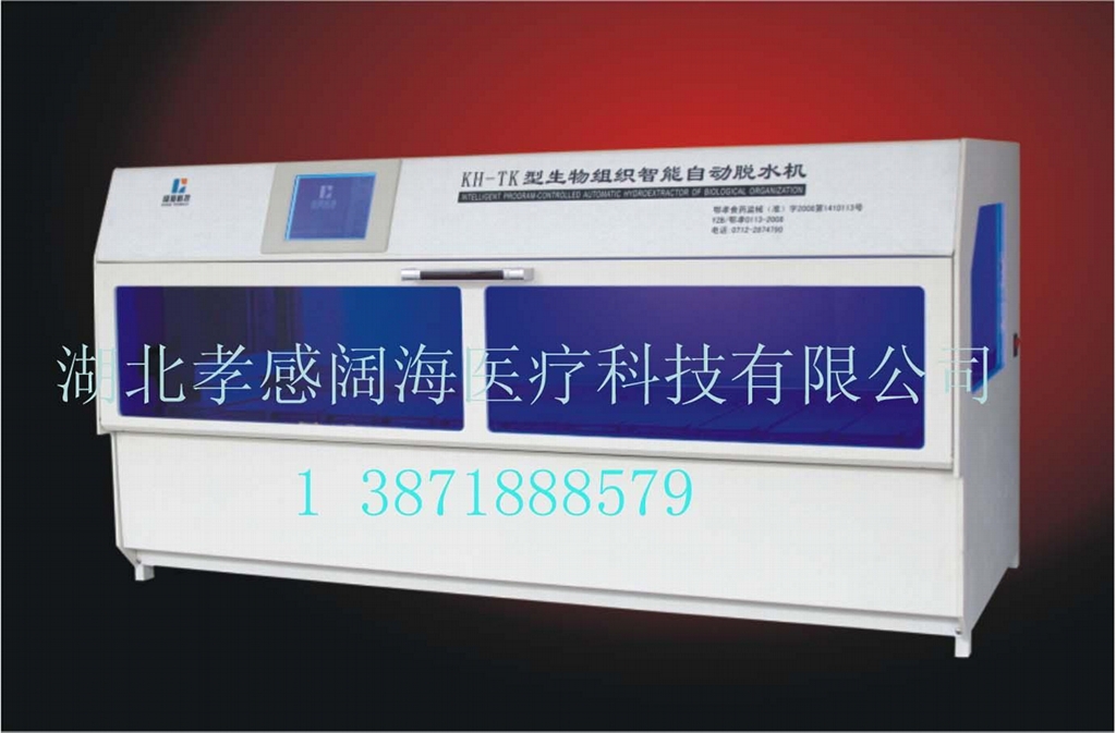 kh-tk型生物组织智能自动脱水机