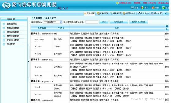 深圳数飞表单自定义系统 - V6.0.3 - 数飞尔科技