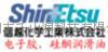 信越电子硅胶
