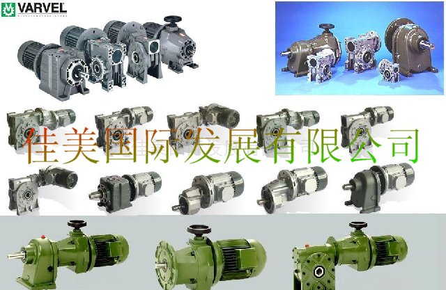 varvel减速机/佳美国际发展有限公司代理