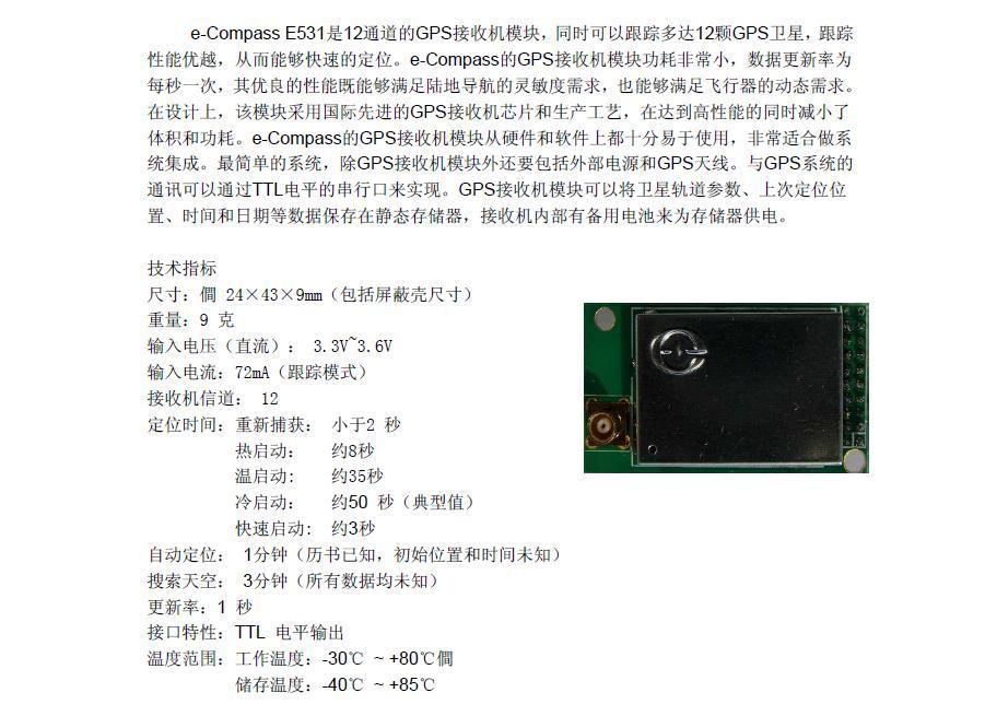 12通道GPS接收模块 - E531 - e-compass (中国