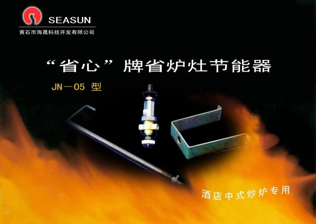 省心牌酒店炉灶节能器 - JN-05 (中国) - 厨用工