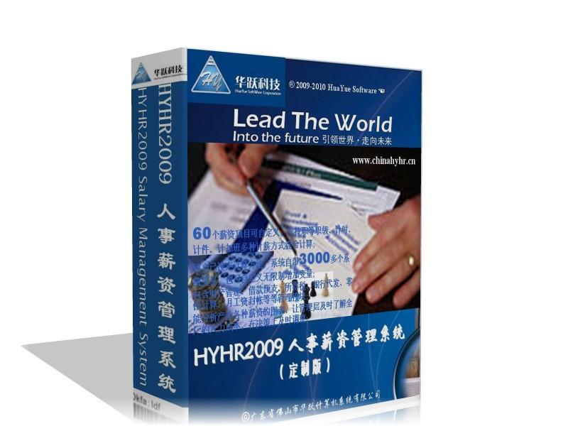 佛山薪资考勤系统研发公司 - HYHR2009 - 华跃