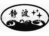 ZIBO JINGBO WATER TREATMENT CO.,LTD ZIBO JINGBO WATER TREATMENT CO.,LTD