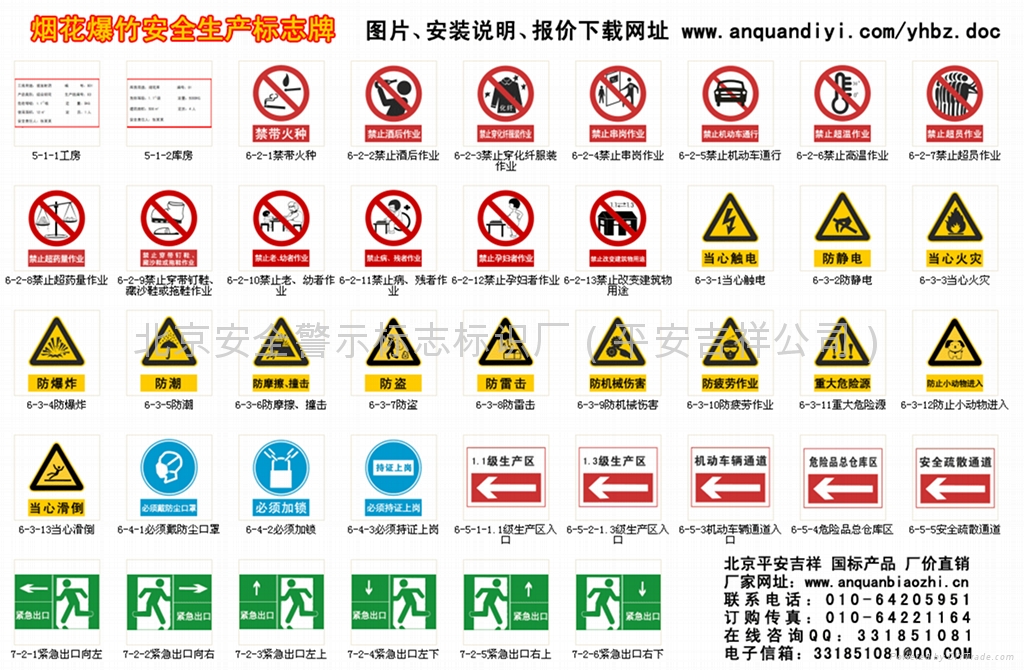 烟花爆竹安全生产标志牌