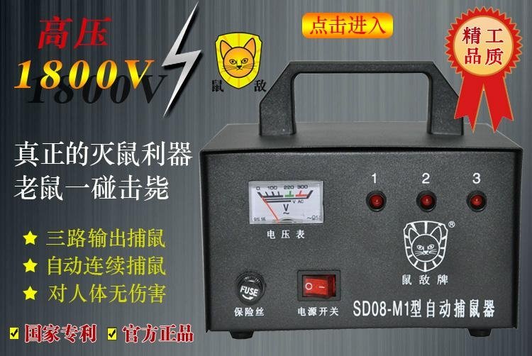 鼠敌SD08-M1电子捕鼠器 (中国 广东省 生产商