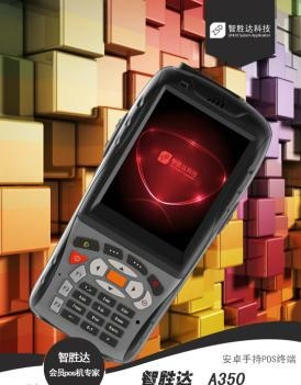 云南路边停车收费手持机 - A350 - 智胜达 (中国