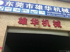 东莞市常平雄华机械设备厂 (中国 生产商) - 公司