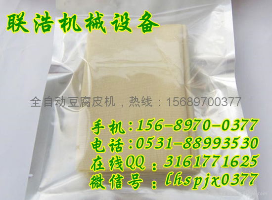 全自动豆腐皮机，全自动豆腐皮机哪家好？热线：15689700377/0531-88993530！