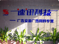 广州市速迅电子科技有限公司 广州市速迅电子科技有限公司