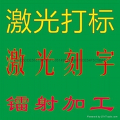 杭州塑高激光打标工作室 杭州塑高激光打标工作室