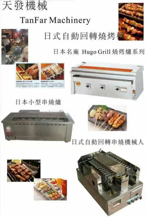 其他加工食品 标签: 天发日式烧烤机 , 日式串烧机 , 天发烧烤机