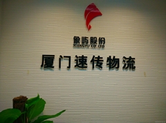 厦门速传物流有限公司