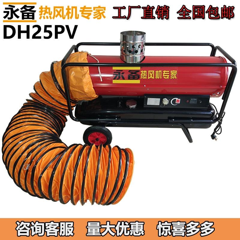 永备间燃燃油热风机dh25pv 移动柴油热风机