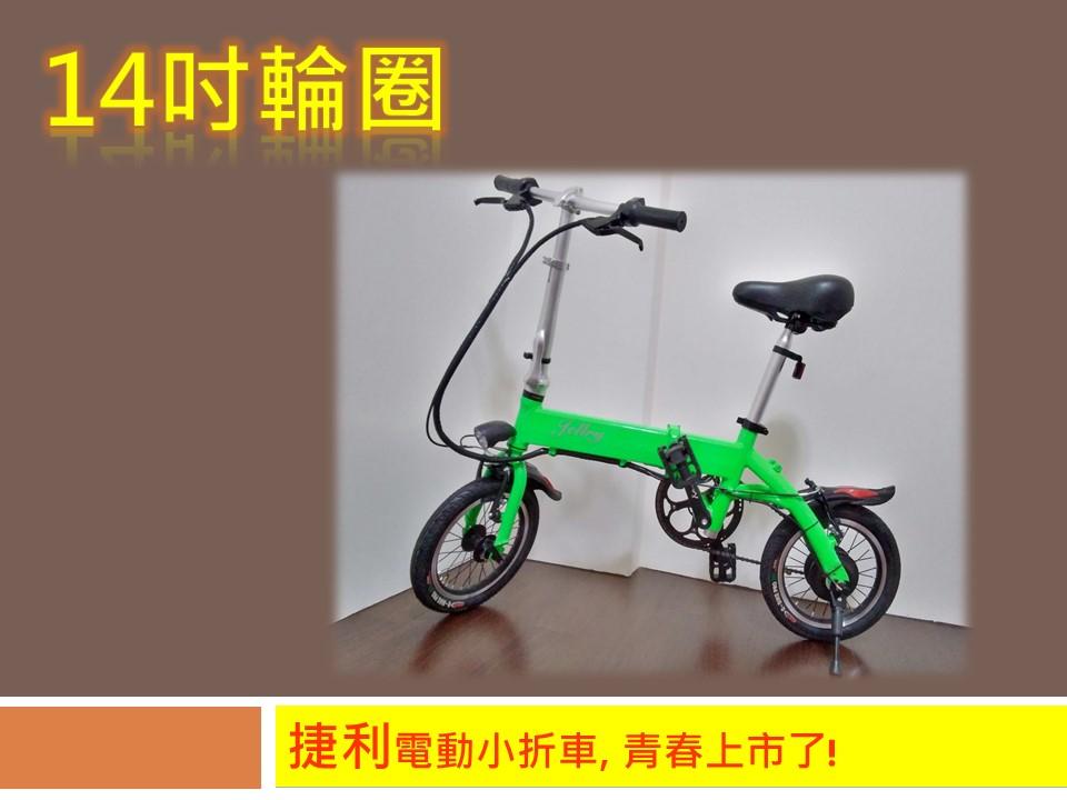 捷利电动脚踏车,14吋电动自行车,捷利电动小折,捷安美