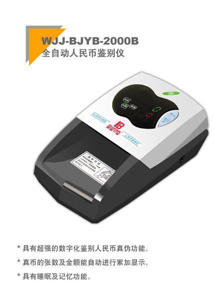 百佳验钞机WJJ-BJYB-2000B