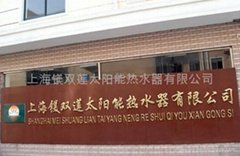 上海镁双莲太阳能热水器有限公司