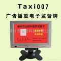 Taxi007广告播放电子监督牌