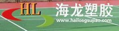 青島海龍塑膠跑道鋪裝有限公司