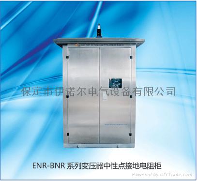 ENR-BNR系列變壓器中性點接地電阻櫃