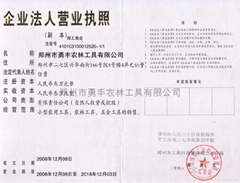 郑州市勇丰农林工具有限公司 郑州市勇丰农林工具有限公司