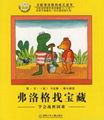 青蛙弗洛格的成長故事（3-6）歲 共12冊