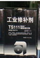 北京 天山 可赛新 工业修补剂 TS111 聚合铁 铸铁修补 1