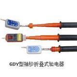 GDY袖珍折疊式驗電器