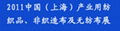 2011中國（上海）產業用紡織品及非織造布展覽會