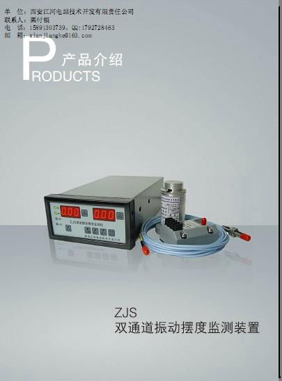 西安江河電站ZJS振動擺度監測裝置