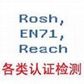Rosh,Reach,EN71各类认证检测