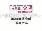 德国哈威HAWE油泵.德国哈威HAWE电磁阀.德国哈威HAW