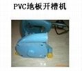 PVC地板開槽機