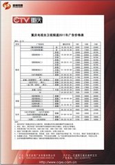 重慶衛視頻道2011年刊例價格表