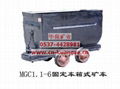 MGC3.3-9固定箱式礦車