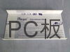 PC板材