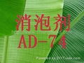 消泡劑 AD-74