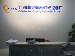 广州市白云区鑫宇舞台灯光设备厂