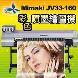Mimaki JV33-160 彩色喷墨绘图机