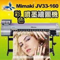 Mimaki JV33-160 彩色喷墨绘图机