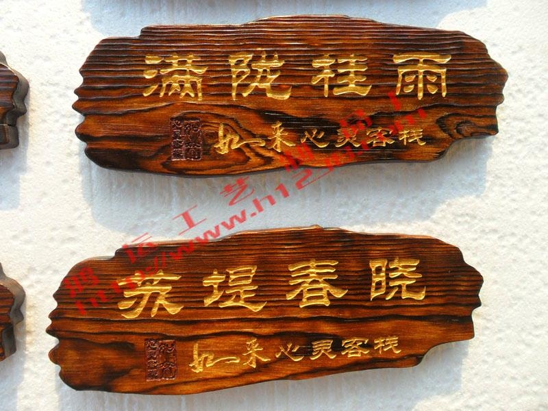 仿古做旧效果木牌