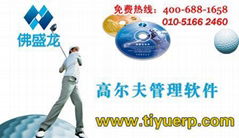 北京佛盛龙高尔夫场馆管理软件系统