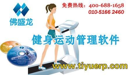 北京佛盛龍健身體育館管理軟件（標準版） V9   