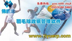  北京佛盛龍羽毛球館管理軟件系統（標準版）V9