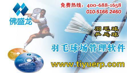 北京佛盛龙羽毛球球场管理软件v9